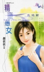 精童愚女（麻辣鬥之二）