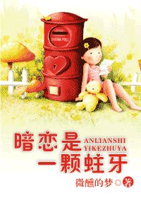 《暗戀是一顆蛀牙》