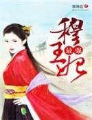 《最強穆王妃》