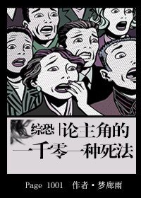 《(綜同人)綜恐:論主角的一千零一種死法》