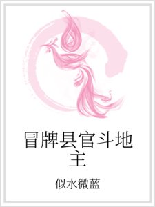 《冒牌縣官鬥地主》