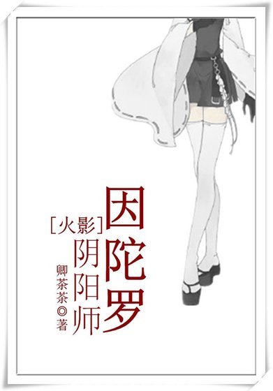 （火影同人）[火影]陰陽師因陀羅