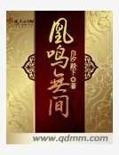 《凰鳴無間》