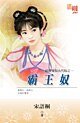 《霸王奴(拍賣愛奴古代版之一)》