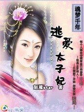 《逃愛太子妃》