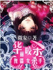 《華麗咬殺:傀儡女殺手》