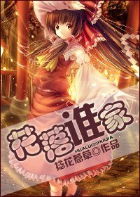 《花落誰家》