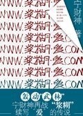 《漿糊·愛》