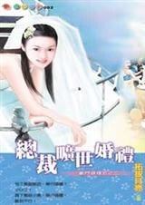 總裁曠世婚禮（豪門婚禮五之二）