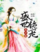 《盛世絕寵太子妃》
