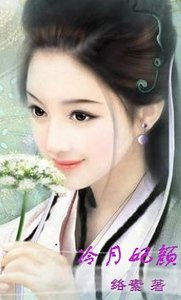 《冷月妃顏:家有仙妃初長成》