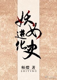 《妖女進化史》