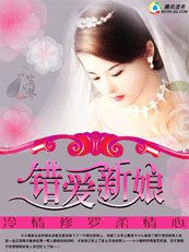 《冷情修羅柔情心:錯愛新娘》