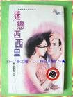 《迷戀西西里(穿越時空愛上你之三)》