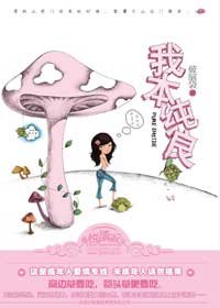 我本純良/從良吧，姑娘（出書版）