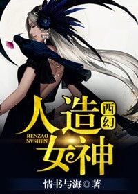 《(西幻)人造女神》