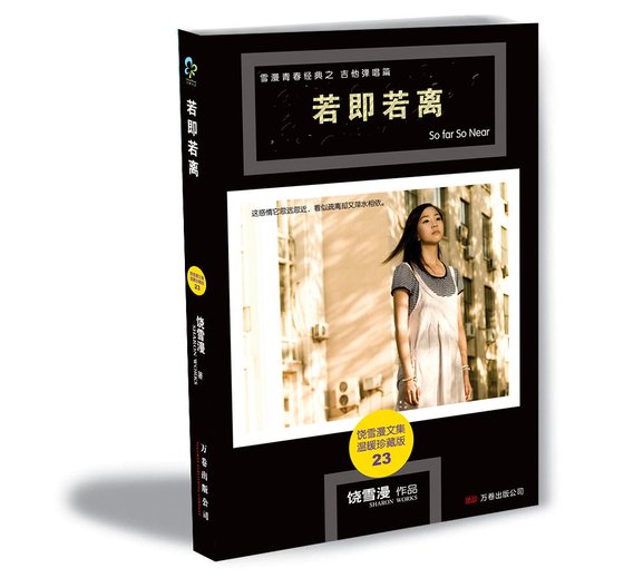 《若即若離(出書版)》
