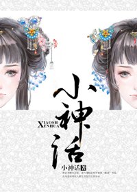 《小神話》