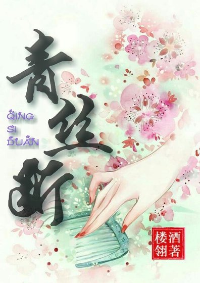 《青絲斷》