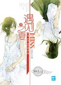 《遇見之夏(出書版)》