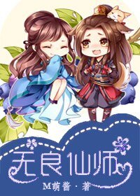 《無良仙師》