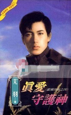 《真愛守護神(縱橫四海之四)》