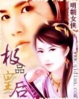 《極品皇后》