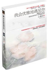 《我會優雅地遇見你(網路版+出書版)》
