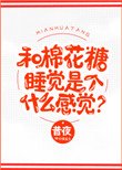 和棉花糖睡覺是個什麼感覺？