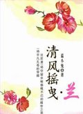 《清風搖曳》