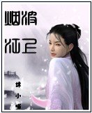 《煙波江上》