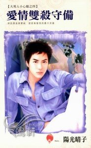 《愛情雙殺守備+愛情打跑戰術+愛情限定完封(大男人小心眼系列)》