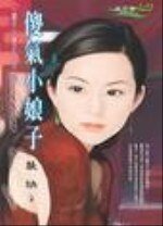 《傻氣小娘子(擺平小娘子系列之五)》
