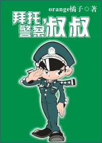 《拜託,警察叔叔(網路版)》