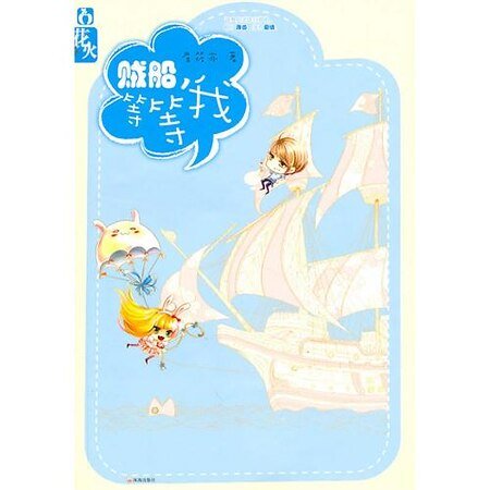 《賊船,等等我!/老公,輕點愛(出書版)》
