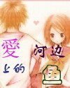 《愛河邊上的魚》