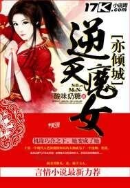 《逆天魔女亦傾城》