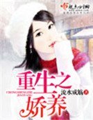 《重生之嬌養》
