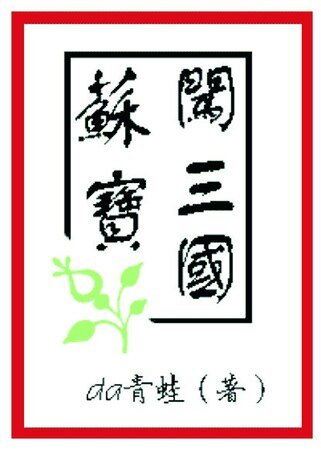 （三國同人）蘇寶闖三國