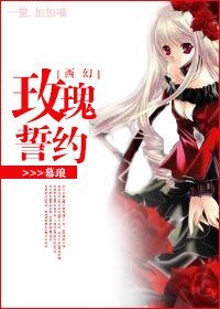 《(西幻)玫瑰誓約》