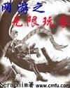 《(綜漫同人)網遊之無限玩家》