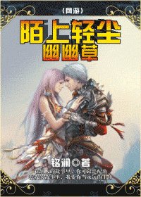 《陌上輕塵幽幽草》