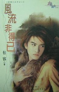 《風流非得已(索情三公子之二)》