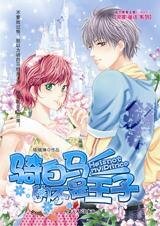 《公主妙情緣:騎白馬的不是王子》
