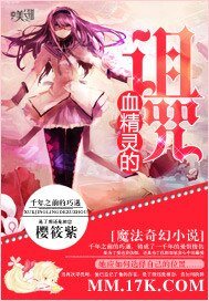 《血精靈的詛咒》