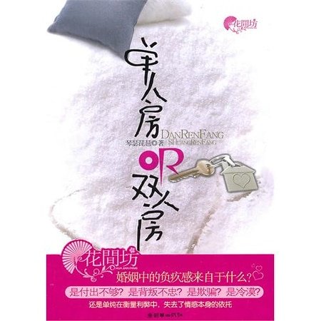 《單人房or雙人房(網路版+出書版)》