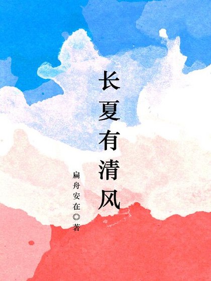 《長夏有清風》