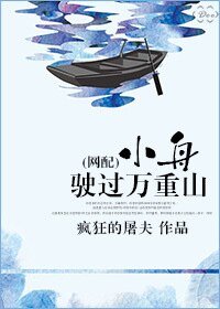 小舟駛過萬重山