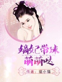 《嫡妃帶球萌萌噠/腹黑萌寶:孃親帶球跑》