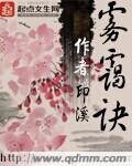 《霧靄訣》